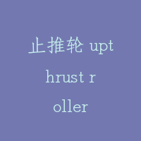止推轮 upthrust roller