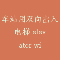 车站用双向出入电梯 elevator with double entrance at railway station