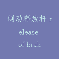 制动释放杆 release of brake