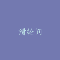 滑轮间