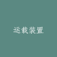 运载装置