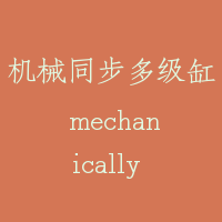 机械同步多级缸 mechanically synchronous multi-stage cylinder