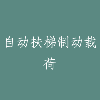 自动扶梯制动载荷