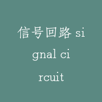 信号回路 signal circuit