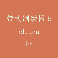 带式制动器 belt brake