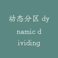 动态分区 dynamic dividing