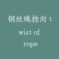 钢丝绳捻向 twist of rope
