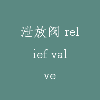 泄放阀 relief valve