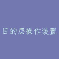目的层操作装置