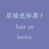 层楼选择器 floor selector