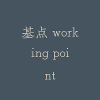 基点 working point