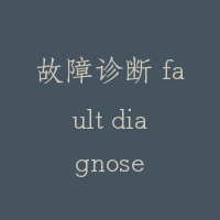 故障诊断 fault diagnose
