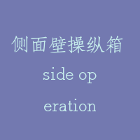 侧面壁操纵箱 side operation panel