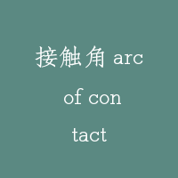 接触角 arc of contact