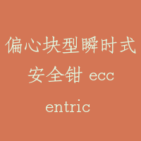 偏心块型瞬时式安全钳 eccentric block type instantaneous safety gea