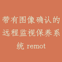带有图像确认的远程监视保养系统 remote- maintenance system with camera