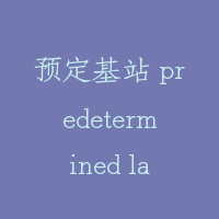 预定基站 predetermined langing