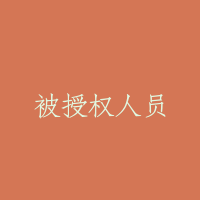 被授权人员