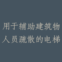 用于辅助建筑物人员疏散的电梯