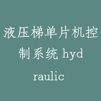 液压梯单片机控制系统 hydraulic lift control system based on the single-chip computer