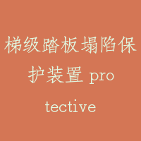 梯级踏板塌陷保护装置 protective device for step sagging