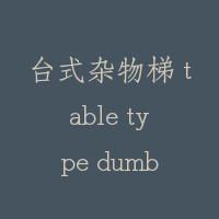台式杂物梯 table type dumbwaiter