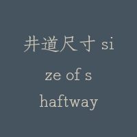 井道尺寸 size of shaftway