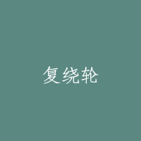 复绕轮