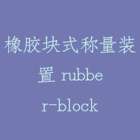 橡胶块式称量装置 rubber-block type weighing device