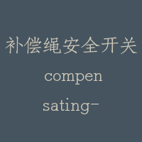补偿绳安全开关 compensating-rope sheave safety switch