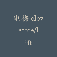 电梯 elevatore/lift