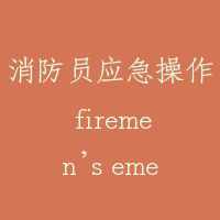 消防员应急操作 firemen’s emergency operation