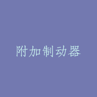 附加制动器