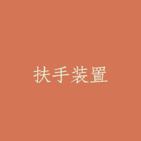 扶手装置