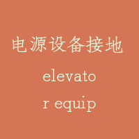 电源设备接地 elevator equipment earth connection