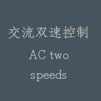 交流双速控制 AC two speeds control