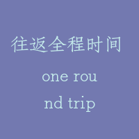 往返全程时间 one round trip time