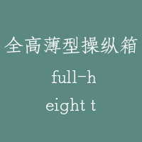 全高薄型操纵箱 full-height type operating panel