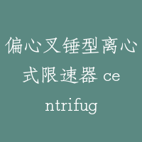 偏心叉锤型离心式限速器 centrifugal governor