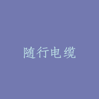随行电缆