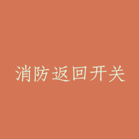 消防返回开关