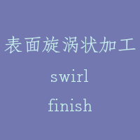 表面旋涡状加工 swirl finish