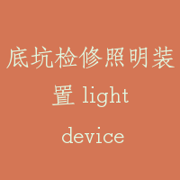 底坑检修照明装置 light device of pit inspection