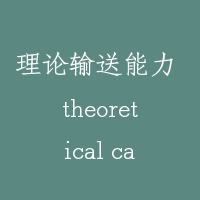 理论输送能力 theoretical capacity