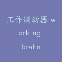 工作制动器 working brake