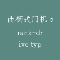 曲柄式门机 crank-drive type