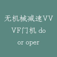 无机械减速VVVF门机 door operation without mechanical reducer of VVVF