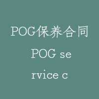 POG保养合同 POG service constract