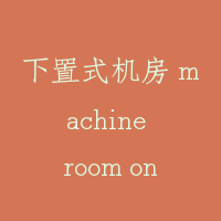 下置式机房 machine room on the bottom
