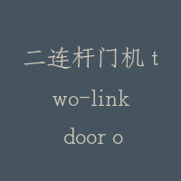 二连杆门机 two-link door operator